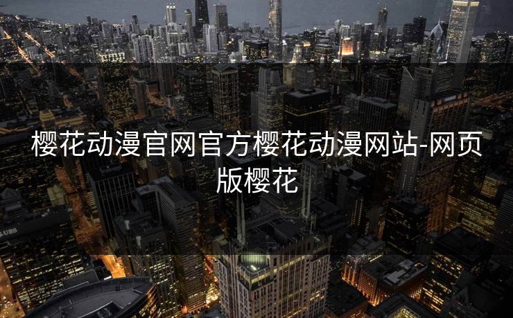 樱花动漫官网官方樱花动漫网站-网页版樱花