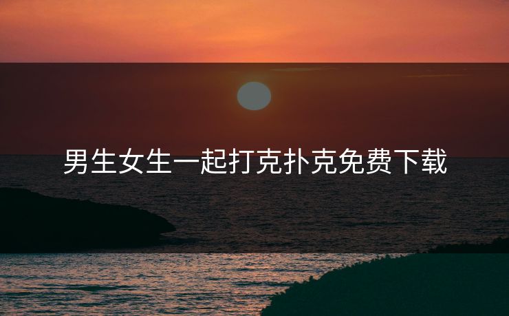 男生女生一起打克扑克免费下载