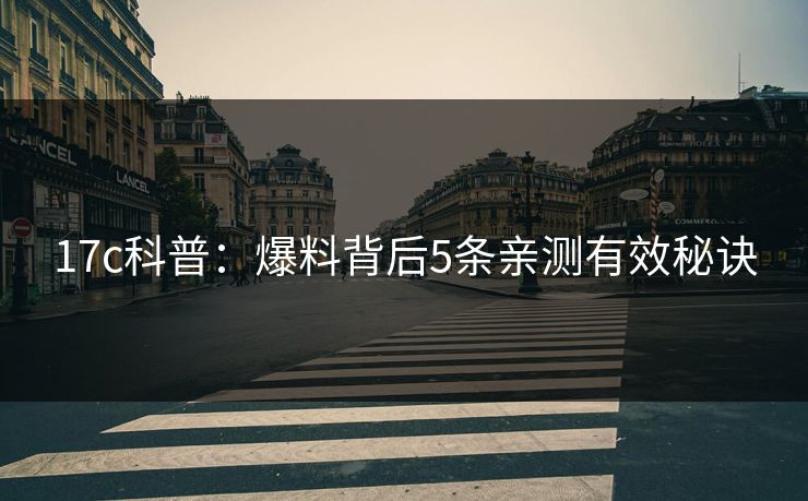 17c科普：爆料背后5条亲测有效秘诀